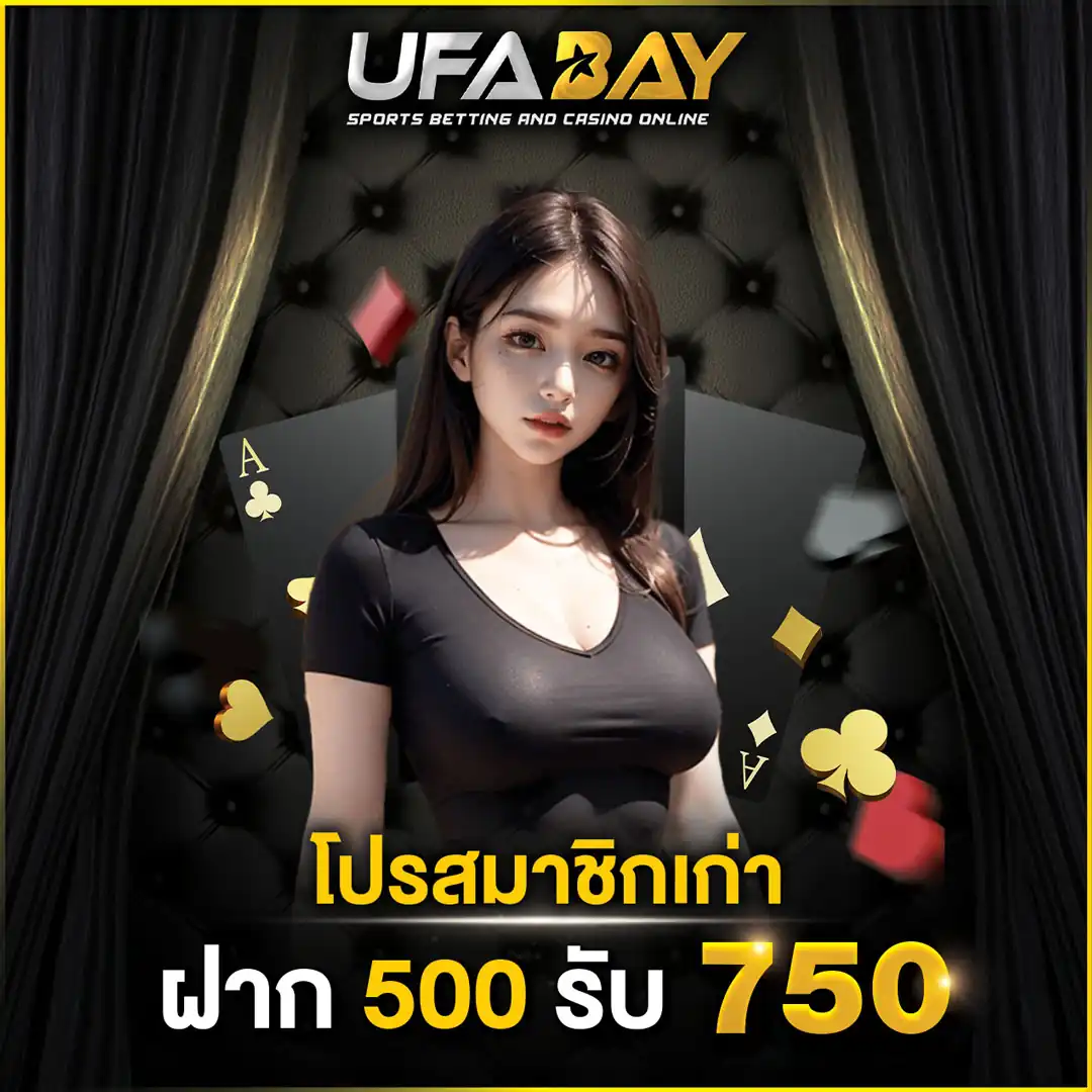 โปรรวมสมาชิกเก่า ฝาก 500 รับ 750